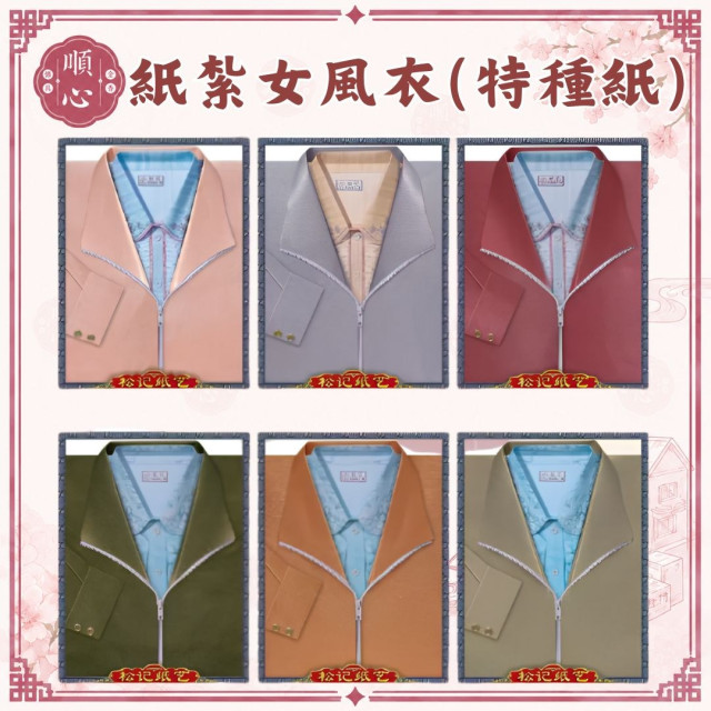 【順心】紙紮女風衣 (特種紙) 紙紮外套 女生 外套 女裝 風衣 女衣服 紙衣 紙紮 女服 往生 現貨
