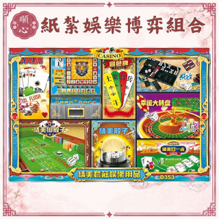 【順心】紙紮娛樂 博弈 象棋 天九 麻將 樸克牌 紙紮 娛樂用品 往生 清明節 掃墓 重陽 祭祖 金紙