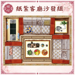 【順心】紙紮客廳沙發組 家具 沙發組 紙紮 往生 祖先 清明節 金紙 拜拜