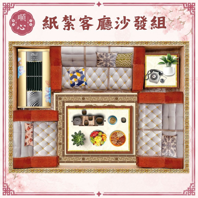 【順心】紙紮客廳沙發組 家具 沙發組 紙紮 往生 祖先 清明節 金紙 拜拜