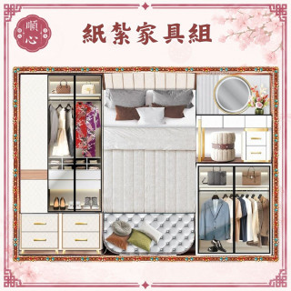 【順心】紙紮家具組 床組 家具 衣櫃 化妝台 紙紮 往生 祭祀用品 金紙 拜拜
