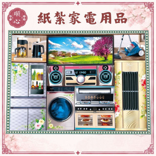 【順心】紙紮家電用品 家電 電視 冰箱 冷氣 烤箱 紙紮電器 紙紮家具 洗衣機 音響 紙紮 金紙 拜拜