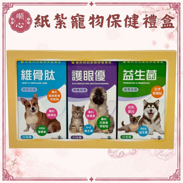 【順心】紙紮寵物保健禮盒 紙紮狗保健 紙紮貓保健 紙紮狗食品 毛小孩 狗狗 貓咪 寵物紙紮 紙紮 現貨
