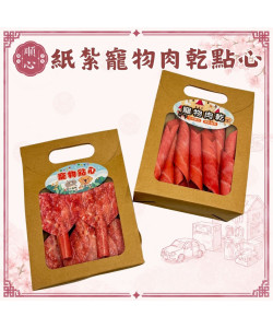 【順心】紙紮寵物點心&肉乾 紙紮肉條 紙紮肉乾 飼料 貓 狗 寵物 罐頭 零食 肉乾 台製 紙紮 寵物往生