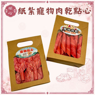【順心】紙紮寵物點心&肉乾 紙紮肉條 紙紮肉乾 飼料 貓 狗 寵物 罐頭 零食 肉乾 台製 紙紮 寵物往生