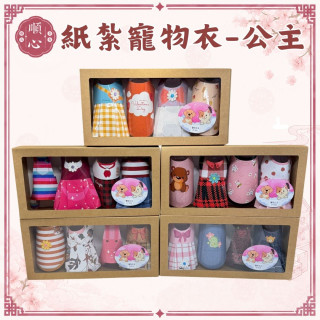 【順心】紙紮寵物衣-寶貝公主 紙紮寵物衣服 免運 毛小孩 貓 狗 紙紮衣 紙紮狗屋 紙紮 現貨