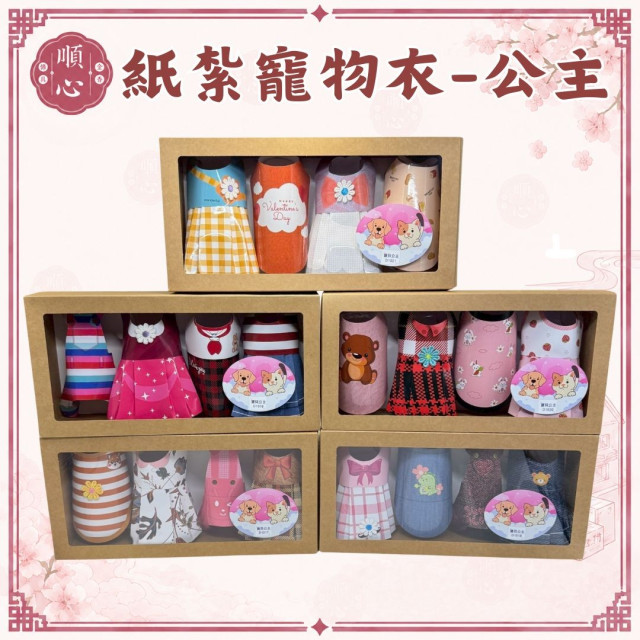 【順心】紙紮寵物衣-寶貝公主 紙紮寵物衣服 免運 毛小孩 貓 狗 紙紮衣 紙紮狗屋 紙紮 現貨