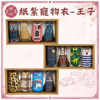 【順心】紙紮寵物衣-寶貝王子 紙紮寵物衣服 免運 毛小孩 貓 狗 紙紮衣 紙紮狗屋 紙紮 現貨