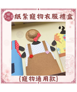 【順心】紙紮寵物衣服禮盒 通用款 免運 紙紮狗狗衣服 寵物紙紮 寵物往生 紙紮 紙紮貓咪衣服 毛小孩