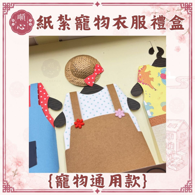 【順心】紙紮寵物衣服禮盒 通用款 免運 紙紮狗狗衣服 寵物紙紮 寵物往生 紙紮 紙紮貓咪衣服 毛小孩