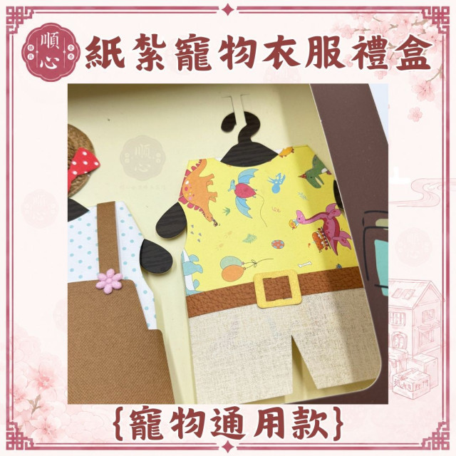 【順心】紙紮寵物衣服禮盒 通用款 免運 紙紮狗狗衣服 寵物紙紮 寵物往生 紙紮 紙紮貓咪衣服 毛小孩