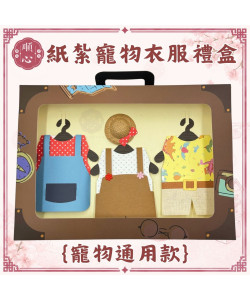 【順心】紙紮寵物衣服禮盒 通用款 免運 紙紮狗狗衣服 寵物紙紮 寵物往生 紙紮 紙紮貓咪衣服 毛小孩