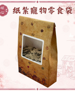 【順心】紙紮寵物零食袋 紙紮飼料 紙紮凍乾 手提禮盒 飼料 貓 狗 寵物 罐頭 零食 台製