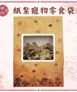 【順心】紙紮寵物零食袋 紙紮飼料 紙紮凍乾 手提禮盒 飼料 貓 狗 寵物 罐頭 零食 台製