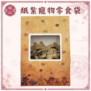 紙紮寵物零食袋 