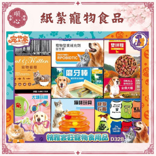 【順心】紙紮寵物用品組 飼料 衣服 益生菌 貓 狗 飼料 玩具 紙紮 往生 紙紮寵物食品 紙紮飼料