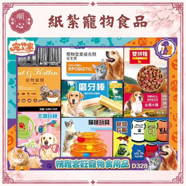 【順心】紙紮寵物用品組 飼料 衣服 益生菌 貓 狗 飼料 玩具 紙紮 往生 紙紮寵物食品 紙紮飼料