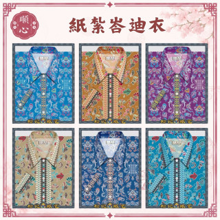 【順心】紙紮峇迪衣 绣花衫 花襯衫 女服 男服 衣服 女裝 男裝 紙衣 紙紮 往生 現貨 A617