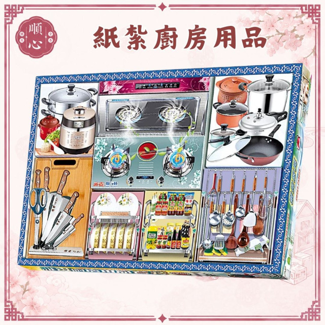 【順心】紙紮廚房用品 紙紮刀具 紙紮鍋子 紙紮電鍋 紙紮碗盤 紙紮調味料 紙紮瓦斯爐 紙紮電磁爐 台製 現貨 紙紮