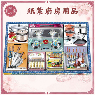【順心】紙紮廚房用品 紙紮刀具 紙紮鍋子 紙紮電鍋 紙紮碗盤 紙紮調味料 紙紮瓦斯爐 紙紮電磁爐 台製 現貨 紙紮