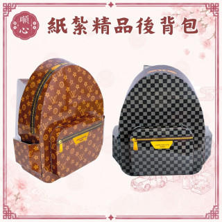 【順心】紙紮精品後背包 紙紮包包 背包 LV 紙紮 往生用品 祖先用品 清明節 掃墓 拜拜 金紙