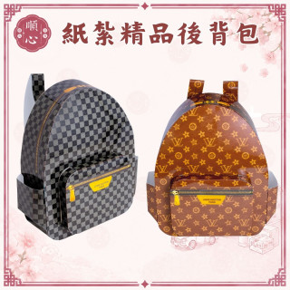 【順心】紙紮精品後背包 紙紮包包 背包 LV 紙紮 往生用品 祖先用品 清明節 掃墓 拜拜 金紙