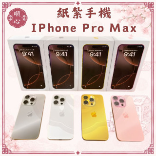 【順心】紙紮手機 iphone 17 蘋果手機 iphone 16 紙紮 手機 台製 紙紮 往生 現貨