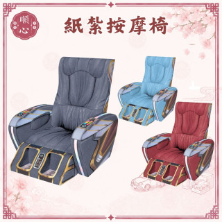 【順心】紙紮按摩椅 紙紮 紙藝 按摩椅 紙紮 紙衣 紙扎 往生用品 祭拜用品 重陽 清明 掃墓 祭祖 拜拜 金紙