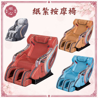 【順心】紙紮按摩椅 天王椅 按摩椅 經典按摩椅 紙紮 紙衣 往生用品 祭拜用品 拜拜 金紙