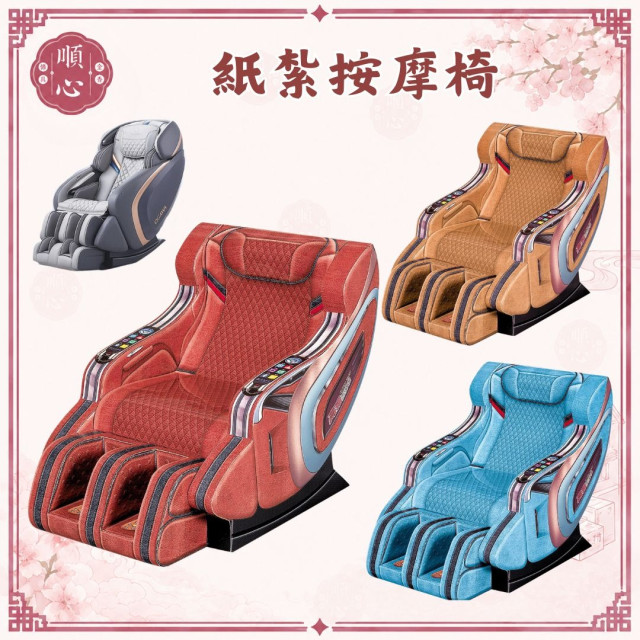 【順心】紙紮按摩椅 天王椅 按摩椅 經典按摩椅 紙紮 紙衣 往生用品 祭拜用品 拜拜 金紙