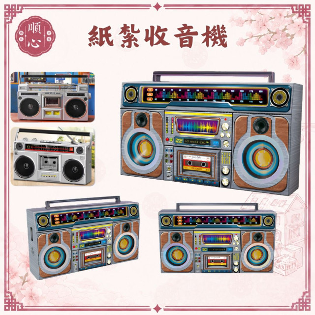 【順心】紙紮收音機 (大) DVD 收音機 音響 紙紮 紙扎 往生 極樂世界 祖先 祖先用品 清明節 重陽 拜拜 金紙