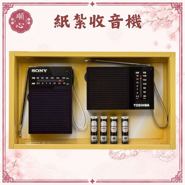 【順心】紙紮收音機 紙紮懷舊收音機 台製 收音機 紙紮 往生 現貨