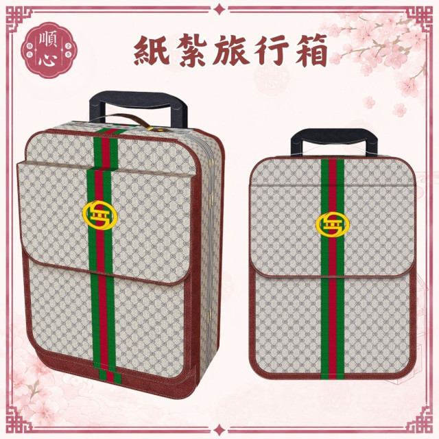 【順心】紙紮旅行箱 紙紮行李箱 往生 往生用品 包包 祖先 祖先用品 拜拜用品 清明節 掃墓 祭祖 重陽 金紙 拜拜