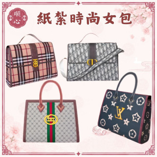 【順心】紙紮時尚女包 紙紮手提包 紙紮包包 名牌包 包包 女包 手提袋 紙紮 往生 祭祀用品 金紙