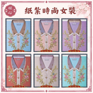 【順心】時尚女時裝 紙紮女時裝 紙紮女休閒服 紙紮 紙衣 往生用品 女裝 女衣 時裝