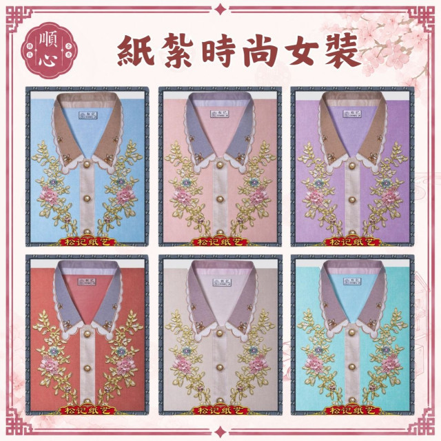 【順心】時尚女時裝 紙紮女時裝 紙紮女休閒服 紙紮 紙衣 往生用品 女裝 女衣 時裝