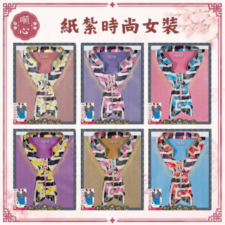 【順心】 紙紮時尚女時裝 貴氣女時裝 紙紮女時裝 女服 紙紮 紙衣 往生 女裝 女衣 A611