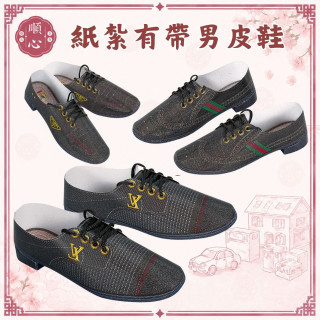 【順心】紙紮有帶皮鞋 男皮鞋 男生 鞋子 有帶皮鞋 紙紮皮鞋 往生 祭祀用品 金紙 現貨 