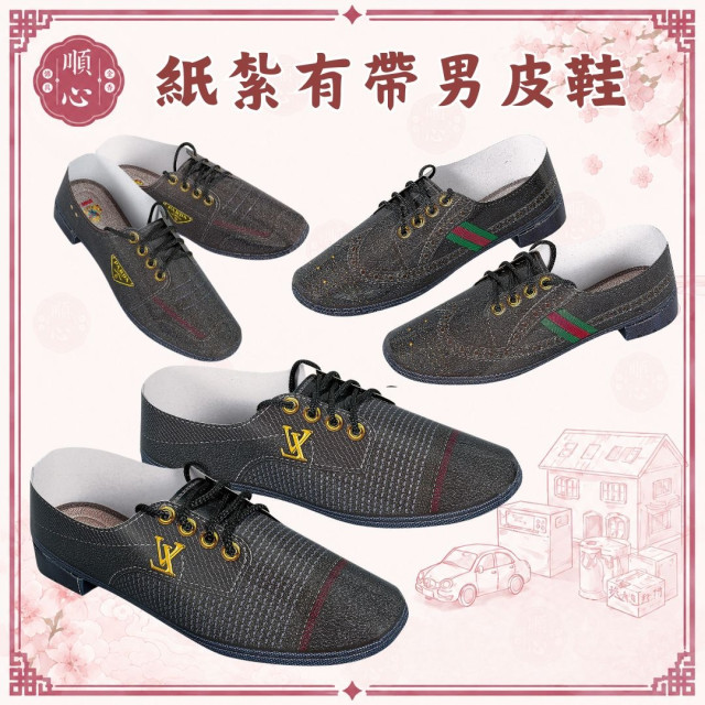【順心】紙紮有帶皮鞋 男皮鞋 男生 鞋子 有帶皮鞋 紙紮皮鞋 往生 祭祀用品 金紙 現貨 