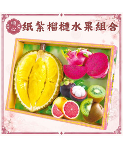 【順心】紙紮榴槤水果組合 紙紮套裝榴槤 紙紮水果 香甜美味 往生用品 紙紮 祭祀 現貨