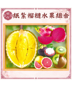 【順心】紙紮榴槤水果組合 紙紮套裝榴槤 紙紮水果 香甜美味 往生用品 紙紮 祭祀 現貨