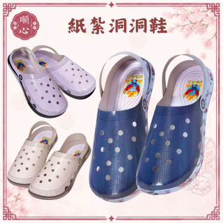 【順心】紙紮洞洞鞋 紙紮拖鞋 透氣 男鞋 女鞋 往生 休閒鞋 洞洞鞋 紙紮鞋 鞋子 紙紮