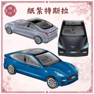 【順心】紙紮車 紙紮特斯拉 紙紮 電動車 紙紮汽車 轎車 跑車 往生 往生用品 金紙