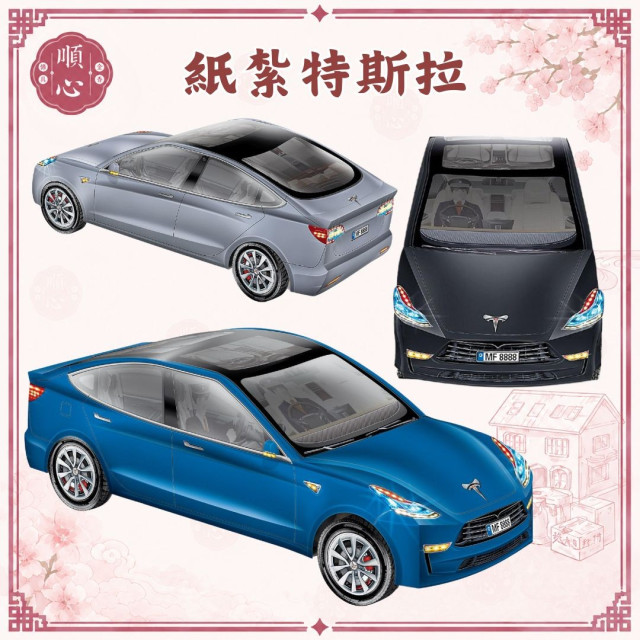 【順心】紙紮車 紙紮特斯拉 紙紮 電動車 紙紮汽車 轎車 跑車 往生 往生用品 金紙