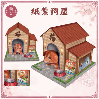 【順心】紙紮 狗屋 寵物狗屋 狗屋 房子 紙紮屋 寵物 寵物往生 往生用品 拜拜 金紙