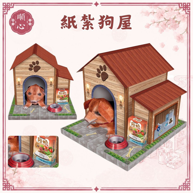 【順心】紙紮 狗屋 寵物狗屋 狗屋 房子 紙紮屋 寵物 寵物往生 往生用品 拜拜 金紙