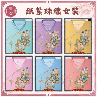 【順心】 紙紮珠繡女時裝 紙紮女時裝 紙紮女休閒服 紙紮 紙衣 往生用品 女裝 女衣 時裝 現貨