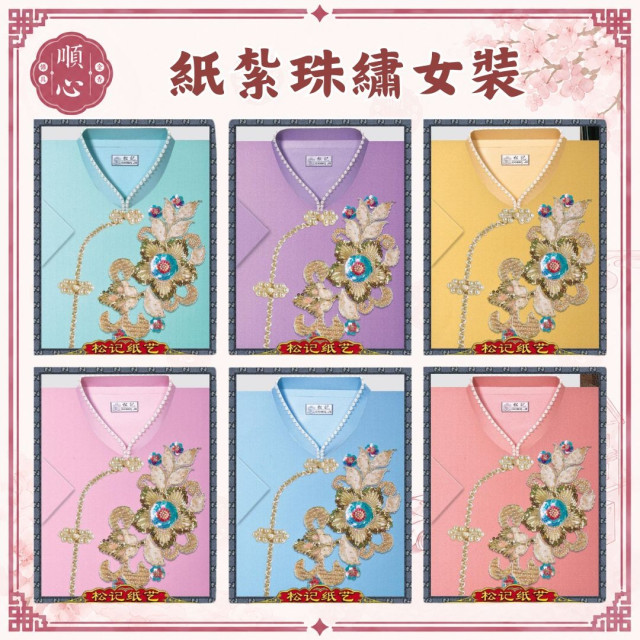 【順心】 紙紮珠繡女時裝 紙紮女時裝 紙紮女休閒服 紙紮 紙衣 往生用品 女裝 女衣 時裝 現貨