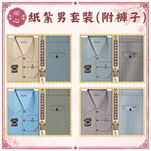 【順心】紙紮時尚男套裝 時尚男襯衫 附褲子 男裝 紙紮衣 男服 衣服 紙衣 紙紮 往生 現貨