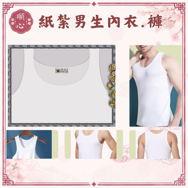 【順心】紙紮男內衣 內衣 汗衫 衣服 紙衣 男裝 紙紮衣服 紙紮 往生 祖先 金紙 拜拜